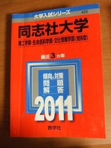 [A01055202]同志社大学(理工学部・生命医科学部・文化情報学部〈理系型〉) [2011年版 大学入試シリーズ] (大学入試シリーズ 422)