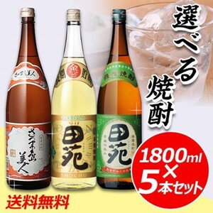 選べる焼酎1800ml×5本セット田苑 金ラベル（麦）・田苑 芋・さつま島美人（芋） 美味しい焼酎をご堪能あれ!!