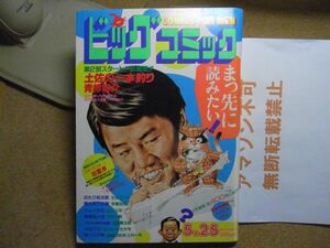 ビッグコミック 1984/5/25 S59　リキ・・・：岩重孝/カムイ外伝/手塚治虫/ゆーとぴあ/ちばてつや/石森章太郎/ゴルゴ13　＜無断転載禁止＞