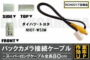 RCH001T 同等品バックカメラ接続ケーブル TOYOTA トヨタ NHDT-W53M 対応 全長80cm コード 互換品 カーナビ 映像 リアカメラ