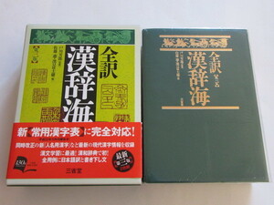 ★即決★「全訳 漢辞海 第三版」★三省堂
