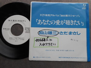 8564 【EP】 プロモ盤／加山雄三・さだまさし／あなたの愛が聴きたい／NHK 加山雄三ショー より　白ラベル