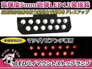 LEDハイマウントストップランプ マツダ ビアンテ CC系 レッド 赤 純正交換式 ユニットのみ ハイマウントライト リア バック