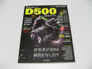 ニコン D500 完全ガイド