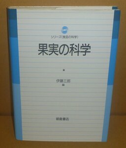 植物：果物1991『果実の科学／シリーズ《食品の科学》』 伊藤三郎 編