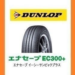 【ダイハツ ムーヴ キャンバス 新車装着 6桁コード：332874】ダンロップ エナセーブ EC300+ 155/65R14 75S OEM　純正　DUNLOP　ENASAVE