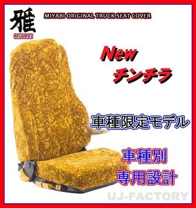 【MIYABI/New チンチラ】★ シートカバー/ゴールド★日野 レンジャープロ H14/2～H29/4 運転席＋助手席セット（TS-H020-A）