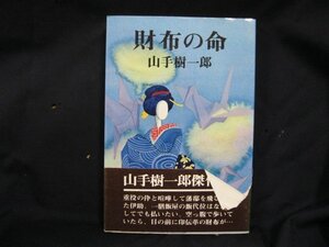 財布の命　山手樹一郎/EAA