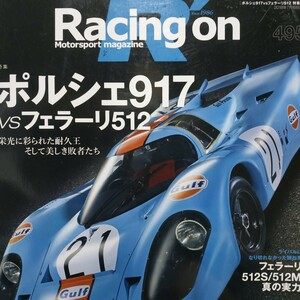 送無料 Racing On 495 ポルシェ917 vs フェラーリ512 ハンス・メッツガー ノルベルト・ジンガー ヘルムート・マルコ三栄書房レーシングオン