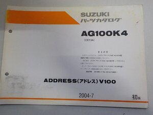 S3618◆SUZUKI スズキ パーツカタログ AG100K4 (CE13A) ADDRESS (アドレス)V100 2004-7☆