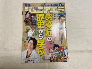 ◆Used　ジュニアエラ　2020年8月号　Junior AERA　感染症の歴史から学ぶ・妖怪伝説　山下智久・菊池風磨　親子で読めるニュースマガジン