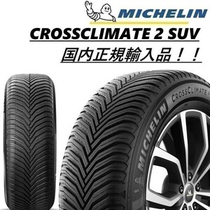 ■国内正規品■納期要確認■ミシュラン■クロスクライメート2 SUV■CROSSCLIMATE 2 SUV オールシーズン 225/50R18 95W 225/50-18