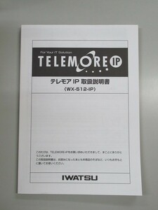 【中古】岩通/IWATSU TELMORE/テレモア テレモア IP 取扱説明書 【ビジネスホン 業務用 電話機 本体】