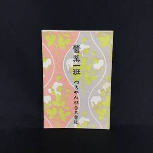 戦前 冊子★『 営業一班 つちやたび合名会社 』倉田雲平 ★　　　 希少貴重当時物珍品古写真月星化成ムーンスター足袋企業物印刷物資料A344