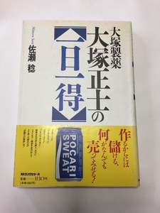 一日一得　大塚製薬　大塚正士