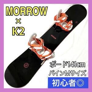 モロー × K2 スノーボードセット 板 MORROW KAVA 141cm / ビンディング K2 CHARM Mサイズ リッシュコード付き