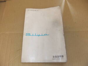 NISSAN 日産 シルビア (S14) 純正 取扱説明書 ◆中古品◆ 発行1993年 10月版 印刷 1996年1月 UX080-H5702