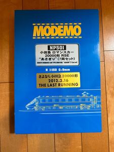 MODEMO 小田急ロマンスカー 20000形 あさぎり