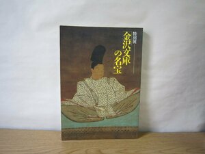 【図録】特別展 金沢文庫の名宝 神奈川県立金沢文庫1992