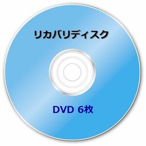 ☆富士通　AH45/J　Windows8 64bit　再セットアップ　リカバリディスク (DVD 6枚)