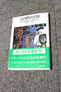 この世の王国　アレッホ・カルペンティエール