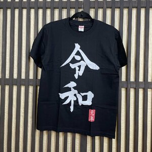 [江戸てん]訳あり半額 no510 TシャツM 5.6オンス コットン100％ 和柄 令和黒