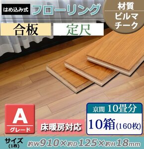 送料無料 フローリング 床材 ビルマチーク 合板 JAS認証 Aグレード 定尺 はめ込み 10箱 京間 10畳分 約18.24平米 160枚