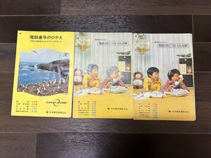 ☆昭和レトロ　当時物　電話番号のひかえ　日本電信電話公社　まとめて☆