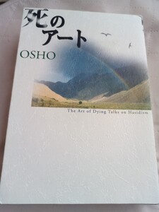 死のアート　OSHO　瞑想　スピリチュアル　 阿部敏郎