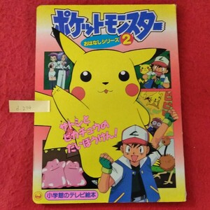 d-274　小学館のテレビ絵本　ポケットモンスター　おはなしシリーズ2　サトシとピカチュウのだいぼうけん！　発行/小学館 ※10