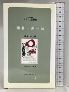 なにわ塾第48巻 囲碁一期一会 (なにわ塾叢書 48) ブレーンセンター 橋本 宇太郎