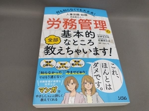 初版 労務管理の基本的なところ全部教えちゃいます! 漆原香奈恵,佐藤麻衣子:著