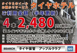 岐阜県　タイヤ保管　岐阜市　中古　保管サービス　柳津町下佐波　セキュリティ完備　半年更新　岐阜市