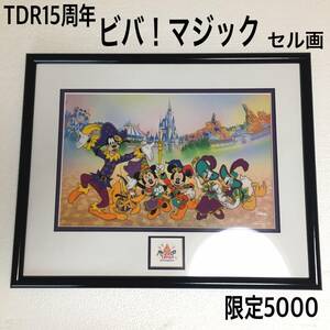 セル画　ビバマジック　ディズニー　ランド　TDR 15周年　TDL　Disney ミッキー　ミニー　ドナルドダック　デイジー　グーフィー　限定