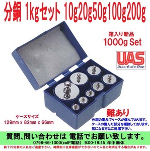 [uas]はかり おもり 秤用 分銅 1kgセット 10g20g50g100g200g 8個 セット 箱入 測定器 計量 天秤 てんびん 未使用 新品60