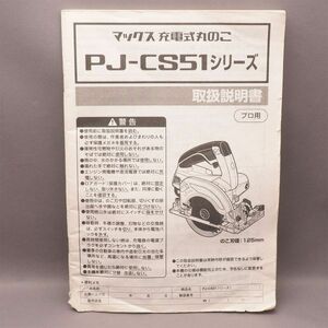 マックス MAX PJ-CS51 取扱説明書 125mm 充電式丸のこ 丸鋸 MAX 管17552