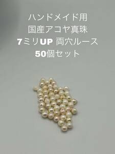 ハンドメイド用　国産アコヤ真珠　7ミリUP両穴ルース 50個セット 大キズ選別済み　004