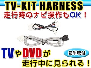 【メール便送料無料】 走行中にテレビが見れる＆ナビ操作ができる テレビナビキット NDDA-W56(N105) 2006年モデル ダイハツ