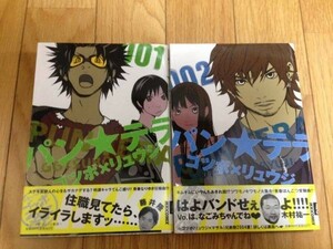 パン・テラ　ゴツボ×リュウジ 1～2巻　小学館