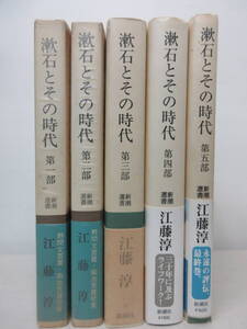 漱石とその時代 第1部～第5部 全5巻セット 江藤 淳新潮社　棚い