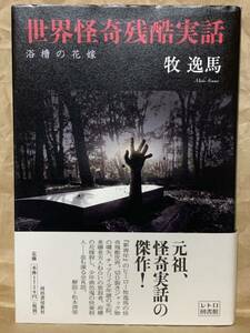 世界怪奇残酷実話: 浴槽の花嫁 (レトロ図書館) 牧 逸馬