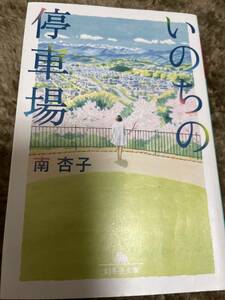 幻冬舎文庫［いのちの停車場］南杏子さま