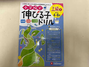 小学校で伸びる子ドリル 上級(1) 進学教室ブロッサム
