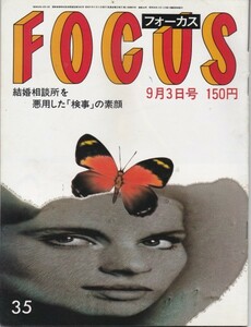 【雑誌】FOCUS/フォーカス/1982年/昭和57年9月3日号/香港猟奇殺人事件のナゾ