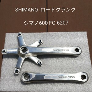 SHIMANO　ロードクランク　シマノ600 FC-6207 ヴィンテージパーツ　ロード　ランドナー　クランクセット　