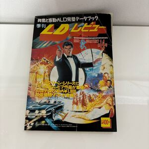 送料無料●季刊 LDレビュー 第14号 1988年 秋/レーザーディスク/データブック/レーザービジョンレビュー/LD完璧掲載/AVエクスプレス★7133