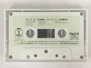 ■□X687 テレサ・テン 鄧麗君 全曲集 カセットテープ□■