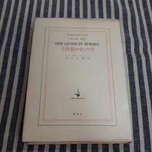 D6☆引き裂かれた空☆クリスタ・ヴォルフ☆集英社☆