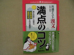 ♪教学社♪“共通テスト漢文 満点のコツ～漢文読解に必要な‘必修単語’ ’重要句法’を完全網羅！！