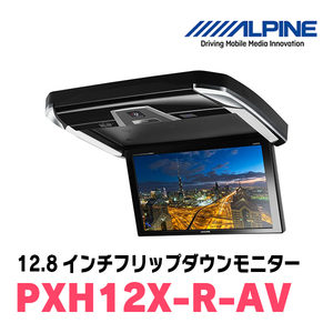 (12.8インチ)　ALPINE / PXH12X-R-AV　プラズマクラスター搭載 WXGAリアビジョン (フリップダウンモニター)